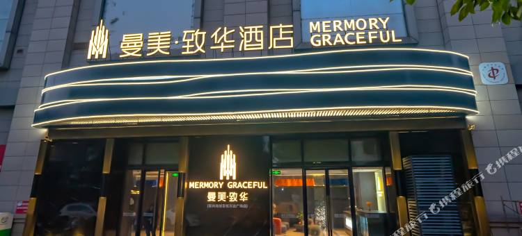 曼美致华酒店(常州春秋淹城武进吾悦广场店)图片