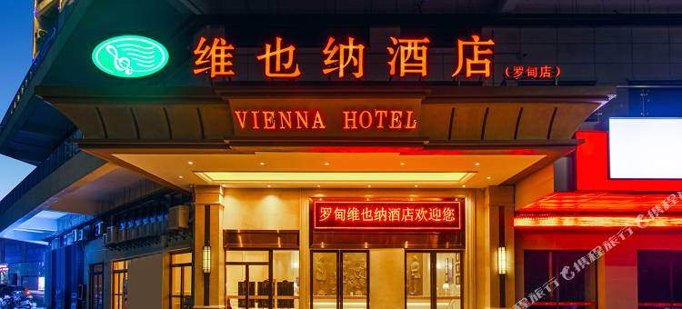 维也纳酒店(罗甸明珠广场店)图片