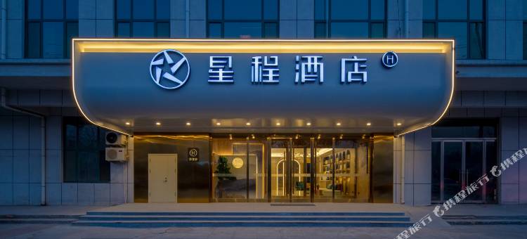 星程酒店(嘉祥高铁站石雕广场店)图片