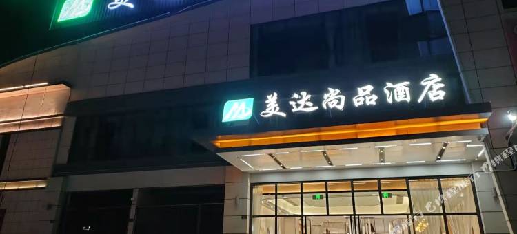会昌美达尚品酒店图片