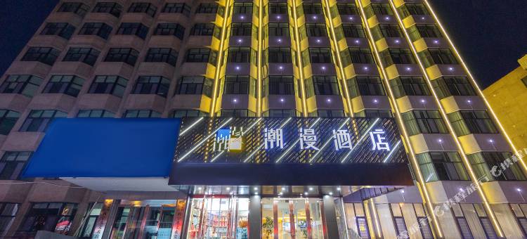 潮漫酒店(西宁五四西路王府井店)图片