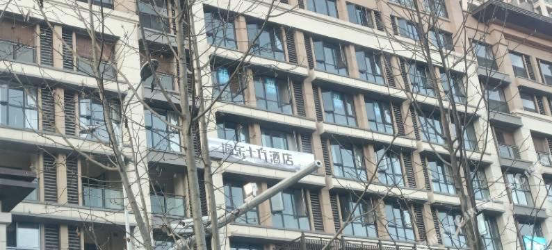 渝乐十方酒店图片