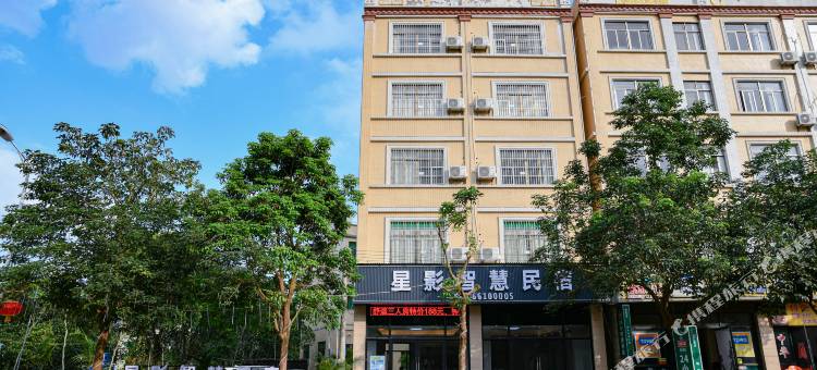 海口星影智慧民宿图片