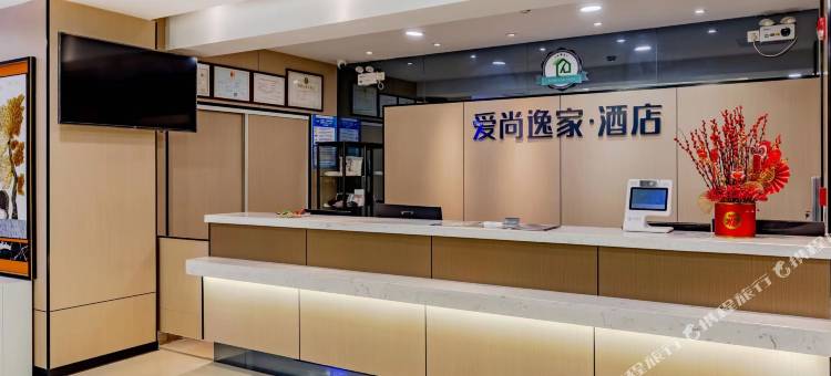 爱尚逸家·酒店(芜湖高铁站星隆国际城店)图片
