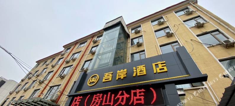 吾岸酒店(北京房山城关地铁站店)图片