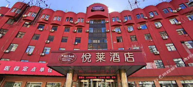悦莱酒店(天津塘沽火车站店)图片