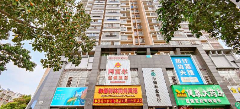 阿富尔连锁酒店(攀枝花和谐御林店)图片