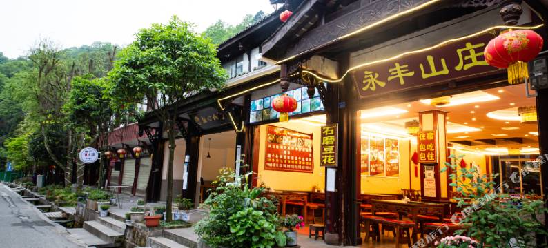 青城后山永丰山庄图片