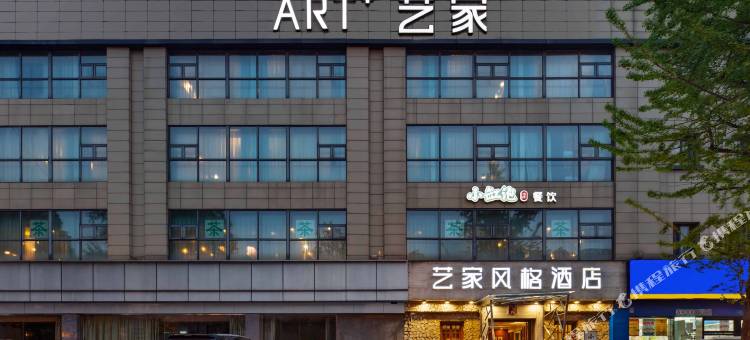 成都艺家风格酒店(金沙遗址一品天下地铁站店)图片