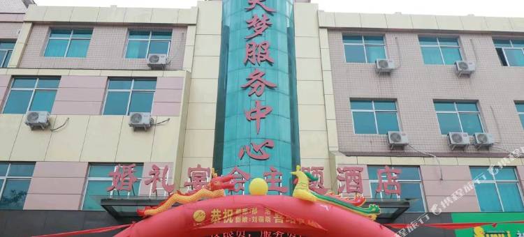 泽州天梦婚礼宴会主题酒店图片
