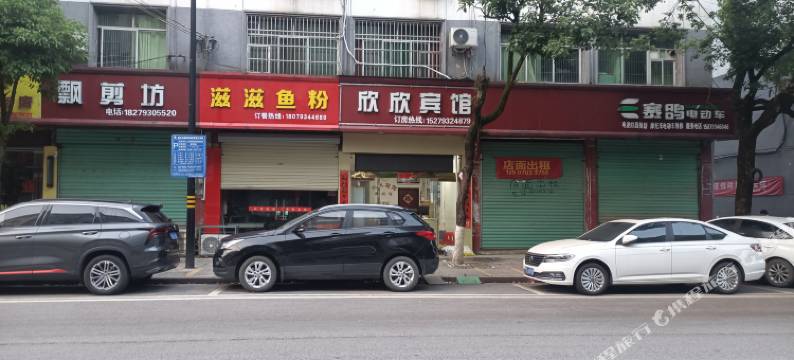 万年欣欣宾馆图片