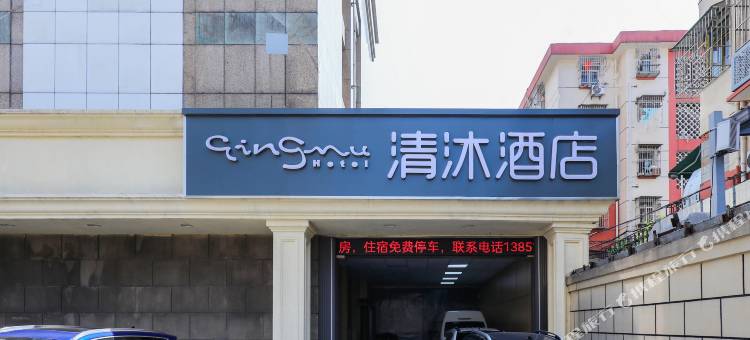清沐酒店(南京省中医院新街口地铁站店)图片