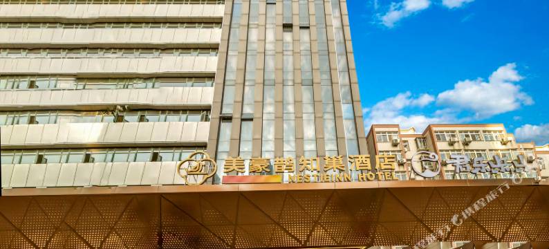 美豪鹊知巢酒店(二七万达第二人民医院地铁站店)(原郑航宾馆)图片