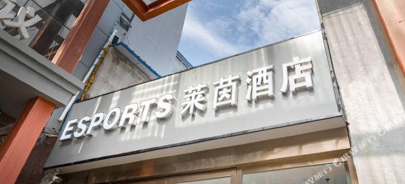 莱茵电竞酒店(淮安汽车客运站淮阴工学院店)图片