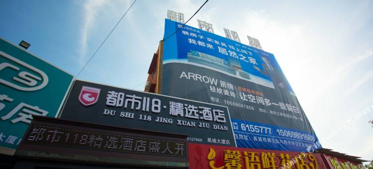 都市118·精选酒店(禹城贸易大厦店)图片