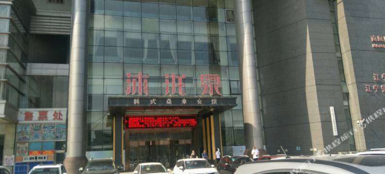 沐泷泉韩式桑拿会馆(南风大剧院店)图片