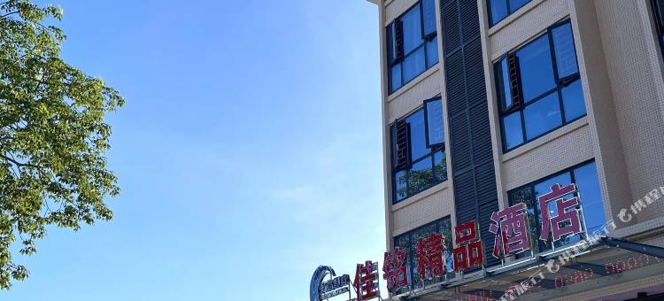 东山佳铭酒店图片