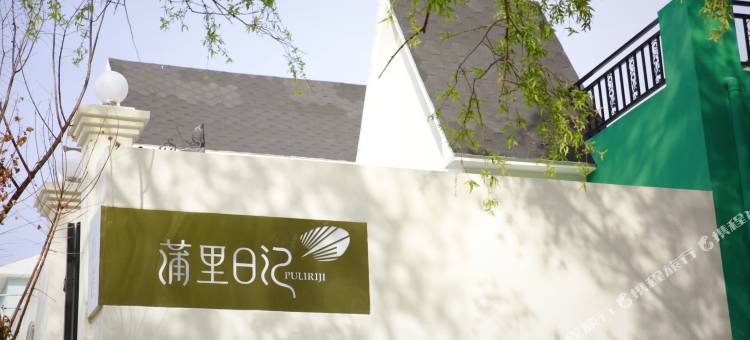 野鸭湖蒲里日记‧云雀私汤民宿图片