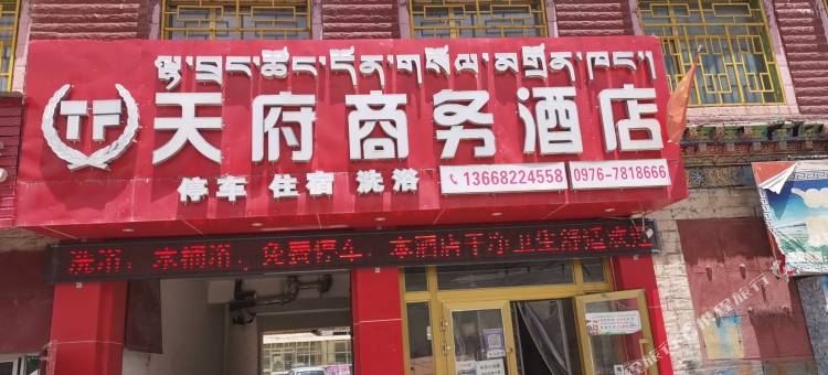 天府商务酒店图片