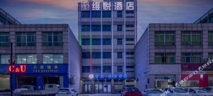 季纷·维悦酒店(绍兴袍江大润发店)图片