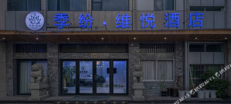 季纷·维悦酒店(绍兴袍江大润发店)图片