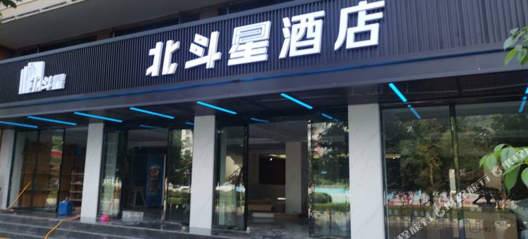 北斗星酒店图片