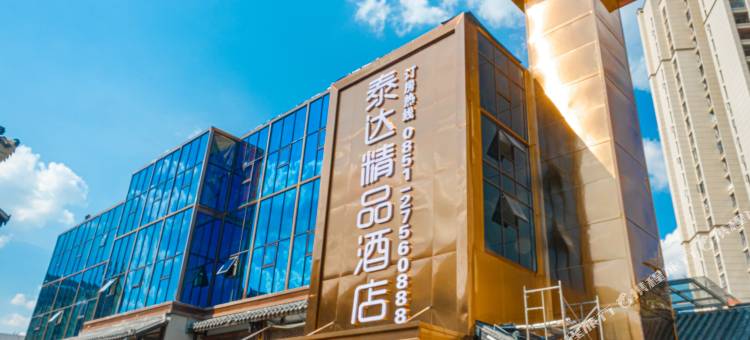 泰达精品酒店(道真客运站店)图片