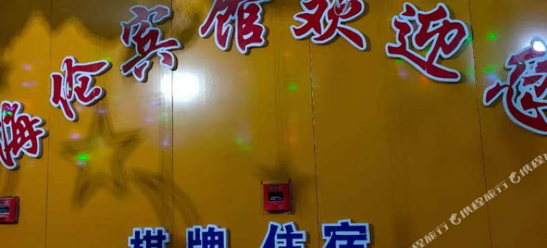 巴中海伦宾馆图片