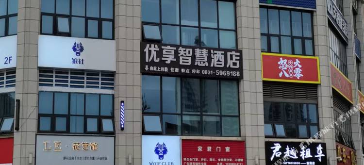 优享智慧酒店(大学城万象汇店)图片