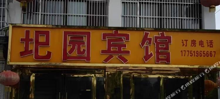 睢宁圯园宾馆图片