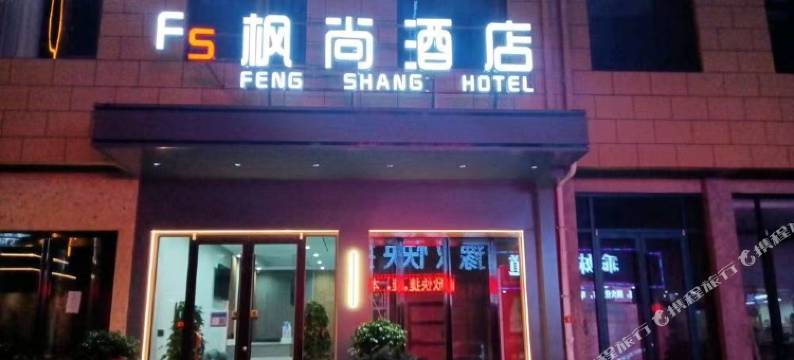 济源枫尚酒店图片