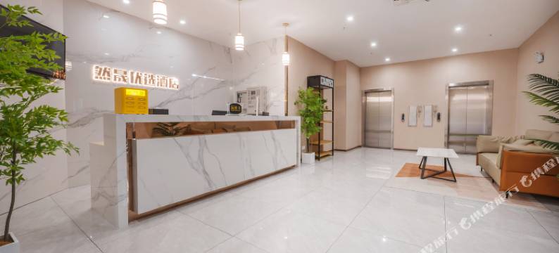 合肥然晟优选酒店图片