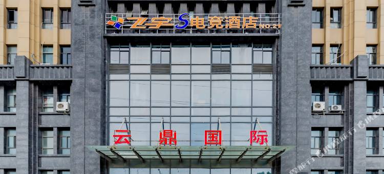 飞宇S电竞酒店(芜湖大学城店)图片