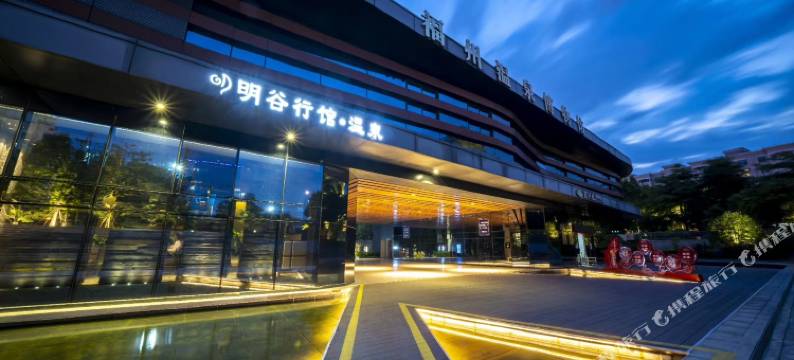 福州明谷行馆·温泉图片