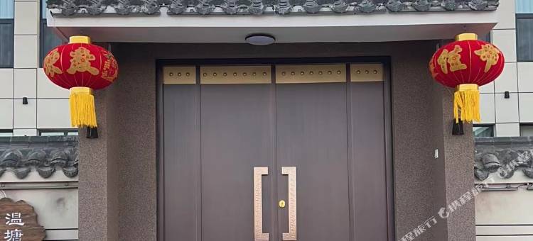 平山温塘民宿图片