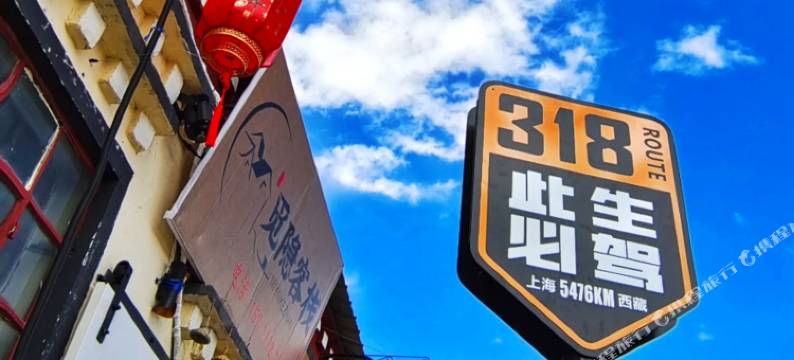 普兰觅隐客栈图片