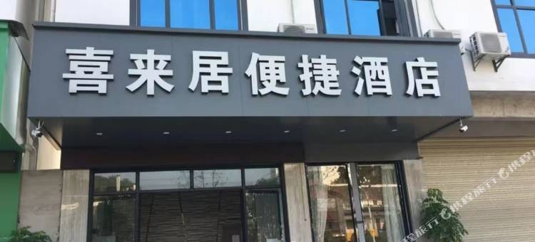 喜来居便捷民宿(桂林广西师范大学雁山校区店)图片