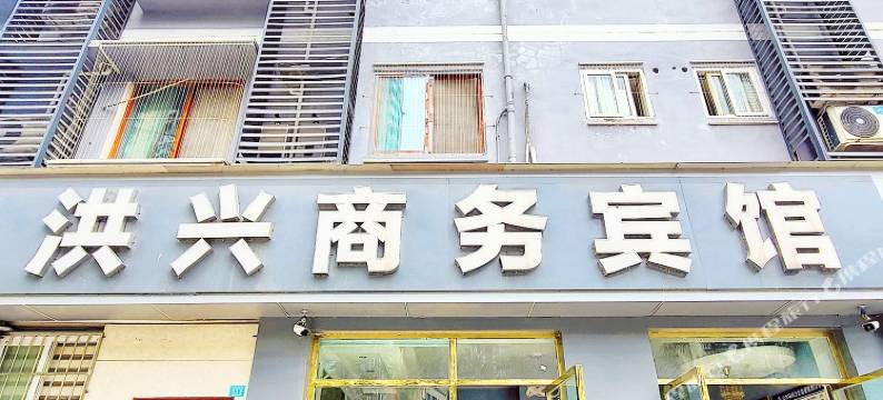 水富洪兴商务宾馆图片