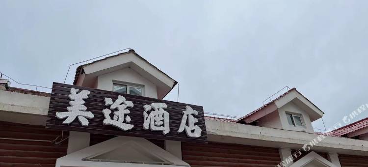 草原美途观景酒店(关山牧场店)图片