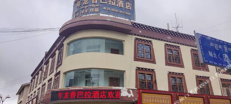 色达年龙香巴拉酒店图片