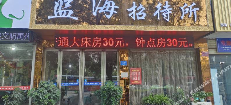 禹州蓝海招待所图片