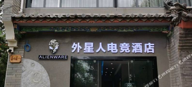 ALIENWARE·外星人电竞酒店(彝人古镇景区店)图片
