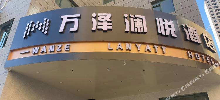 永登万泽澜悦酒店图片