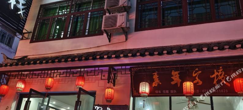 宜昌素年客栈图片