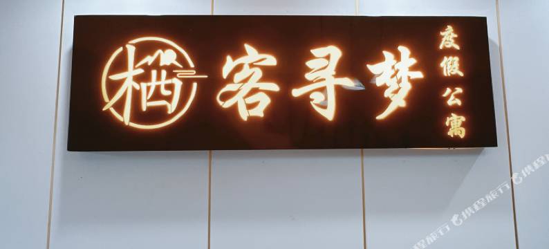 栖客寻梦度假公寓(神州半岛店)图片
