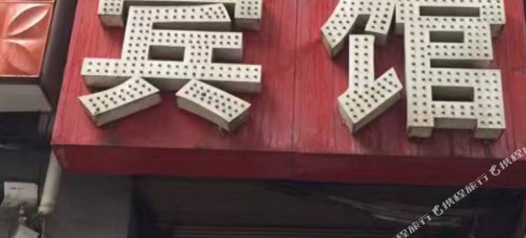 居家宾馆(郭杜南街店)图片