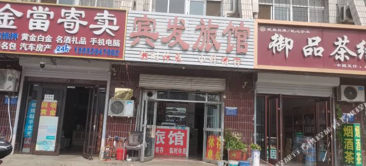 廊坊宾发旅馆图片