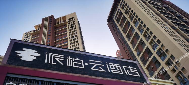 如家派柏·云酒店(合肥火车站鸭林冲地铁站店)图片