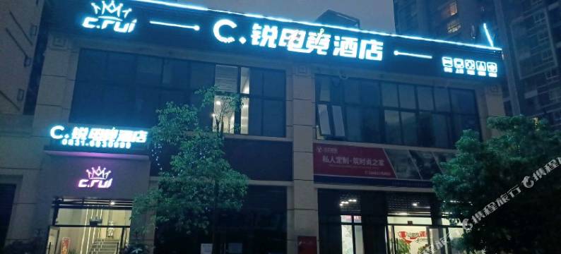 C锐电竞酒店图片