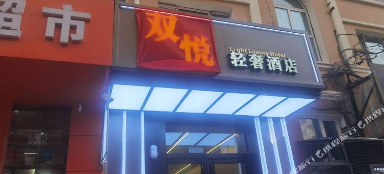 双悦轻奢酒店(哈尔滨中央大街店)图片